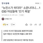 이제 여초 여론조차 <b>개박</b>살 나버린듯한 뉴진스