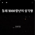 우주, 은하에 관심있는<b>분만</b> 보세요...거리가 이상해요;;