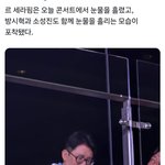 방시혁 르세라핌 콘서트에서 울었다는데