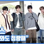 [드루와] "비가 와도 청량해"...투어스, 훈훈한 출근길