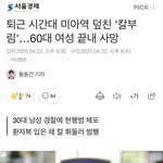 서울에서 칼부림 사건 일어났대