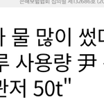 문재인때 <b>수돗물</b> 사용량을 보니깐..