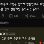 [웃픽] <b>증오</b>를 담아 만들어진 음식이 있을까?