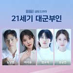 내년 <b>방영</b> 확정됐다는 <21세기 대군부인>