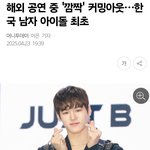 와 국내 남돌 <b>최초</b> 커밍아웃!