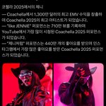 제니 이번 <b>코첼라</b> ㄷㄷㄷ