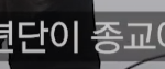 아이돌 좋아하는 여자는 걸러야됨?