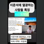 이준석에 <b>열광</b>하는 사람 특징이라는데