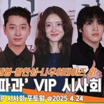 이세영➡️옹성우까지 영화 ‘파과’ <b>VIP</b> 시사회를 찾은 스타들 [뉴스엔TV]