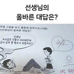[웃픽] 선생님의 올바른 <b>대답</b>은?