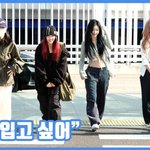 [드루와] "따라 입고 싶어"...있지, 탐나는 공항패션