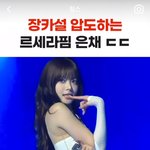 아니 얘는 르세라핌 <b>안티</b>임??