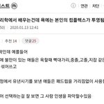 욕에는 자신의 컴플렉스가 <b>투영</b>된다