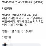 [웃픽] <b>영국</b>남친과 한국남친의 차이