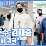 "나란히 귀국"...김준수·김재중, 환상적 투샷
