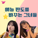 [댓글부탁해] [카드뉴스] 정통 코미디언 아닌 여성들, 예능 판도...