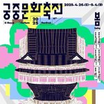 2025 궁중문화<b>축전</b> 시작했네요.