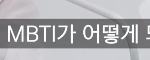 <b>mbti</b> 과몰입하는 사람 ㅇㄸ??