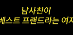 남사친, 여사친 어디까지 괜찮음?