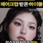 이ㅅ배 메이크업 너무 <b>누디</b>하지 않음?