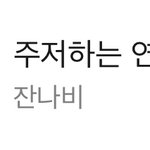 잔나비 주연위는 아직도 <b>탑백</b>에 있는게 ㄹㅈㄷ다