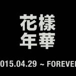 와 방탄 화양연화 10주년<b>이래</b>