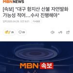 대구 산불도 결국 <b>방화</b>인데