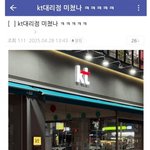 [웃픽] <b>Kt</b>대리점 근황