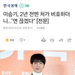 이승기 <b>처가</b>와 연끊겠다