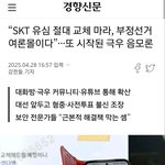 “<b>SKT</b> 유심 절대 교체 마라, 부정선거 여론몰이다”···또 시작된...