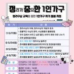 [<b>1</b>인가구] 인천 <b>1</b>인가구 정리수납 교육 프로그램