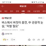 [드루와] 한국<b>버스</b> 안에서 담배피는 중국인
