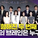 브레인은 누구?' 이세돌-규현-강지영-<b>츄</b> 외, 넷플릭스 '데블스...