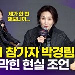 <b>MC</b> 박경림, 시즌2 출연자들에 현실 조언 "3주만 지나면 모두가...