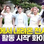 피프티피프티, 자연광 아래 빛나는 천상계 미모('열린음악회' 출근길)
