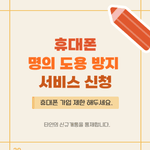 명의도용방지 서비스 신청 꿀팁(대기시간 단축방법)