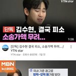 [댓글부탁해] 광고주들이 김수현한테 위약금 소송걸었대!!