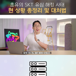 [스압] <b>SK</b>해킹 사태 총정리 + 현실적인 해결방안.JPG