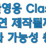 [정보뚝딱] 약한<b>영웅</b> Class 3, 과연 제작될까?