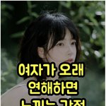 [웃픽] 여자들이 오래 연애하면 느낀다는 <b>감정</b>