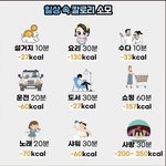 [웃픽] 일상생활속 칼로리 소모량.<b>jpg</b>