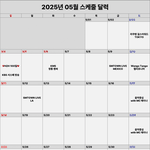 하츠투하츠 2025년5월 스케줄<b>달력</b>
