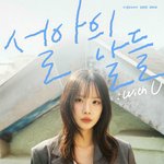우주소녀 <b>설아</b>, 데뷔 첫 단독 팬미팅 개최..눈부신 비주얼 포스터