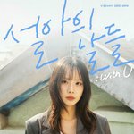 우주소녀 설아, 6월 6일 첫 단독 팬미팅 개최