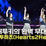 하츠투하츠(<b>Hearts</b>2Hearts),’슈퍼루키의 완벽 무대’ [O...