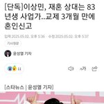 [단독]이상민 재혼 상대는 83년생 사업가, 교제 3개월 만에 <b>혼인</b>신고