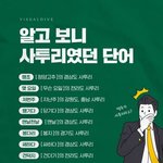 [웃픽] 알고 보니 사투리였던 <b>단어</b>