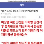 [군대] 이재명당선후 유죄<b>판결</b>로 재선거해서 한동훈 대통령만들거나...