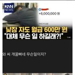 [웃픽] 낮잠 자도 월급 600만원 ㄷㄷ..<b>Jpg</b>