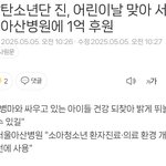 방탄 진 어린이날 맞아 <b>아산병원</b>에 1억기부